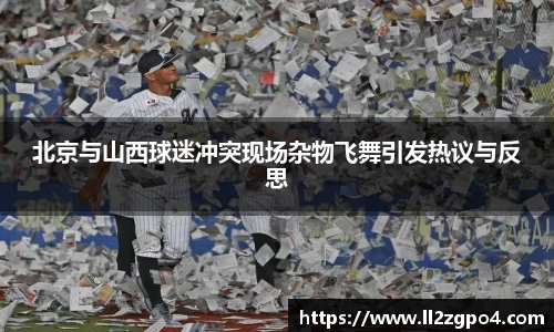 北京与山西球迷冲突现场杂物飞舞引发热议与反思