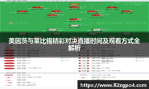美因茨与莱比锡精彩对决直播时间及观看方式全解析