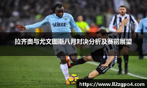 拉齐奥与尤文图斯八月对决分析及赛前展望