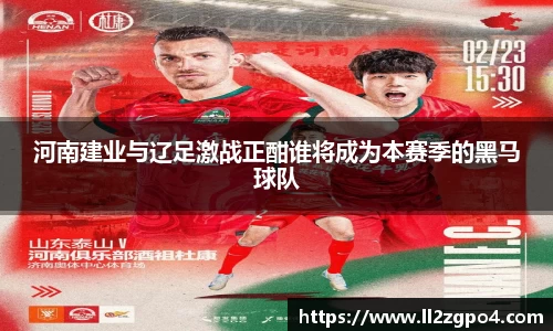 河南建业与辽足激战正酣谁将成为本赛季的黑马球队