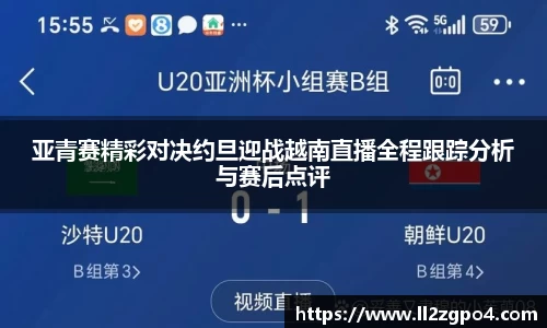 亚青赛精彩对决约旦迎战越南直播全程跟踪分析与赛后点评