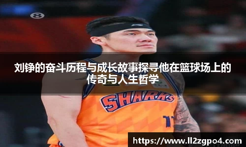 刘铮的奋斗历程与成长故事探寻他在篮球场上的传奇与人生哲学