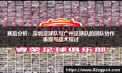 赛后分析：深圳足球队与广州足球队的团队协作表现与战术探讨