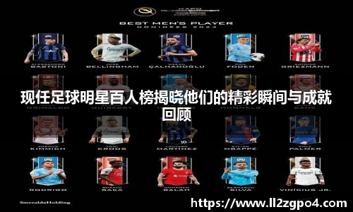现任足球明星百人榜揭晓他们的精彩瞬间与成就回顾