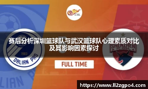 赛后分析深圳篮球队与武汉篮球队心理素质对比及其影响因素探讨