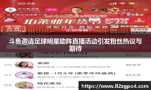 斗鱼邀请足球明星助阵直播活动引发粉丝热议与期待