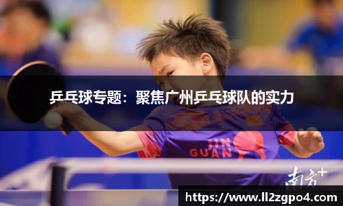 乒乓球专题：聚焦广州乒乓球队的实力