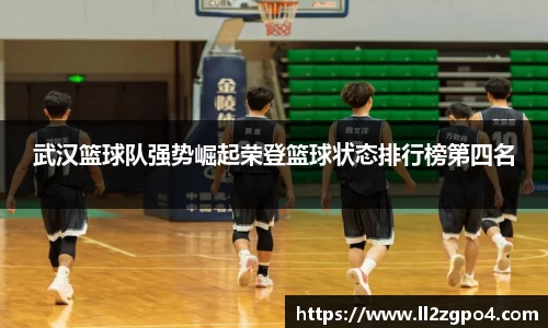 武汉篮球队强势崛起荣登篮球状态排行榜第四名