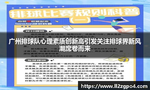 广州排球队心理素质创新高引发关注排球界新风潮席卷而来
