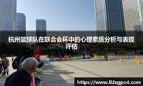 杭州篮球队在联合会杯中的心理素质分析与表现评估