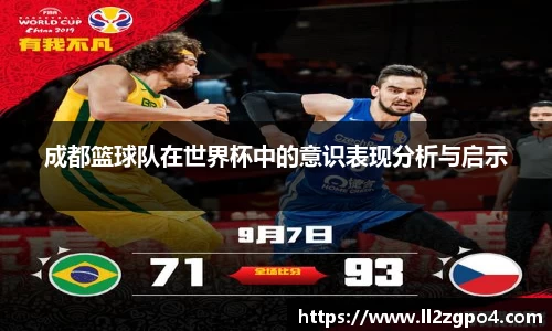 成都篮球队在世界杯中的意识表现分析与启示
