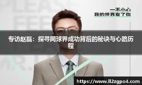 专访赵磊:探寻网球界成功背后的秘诀与心路历程
