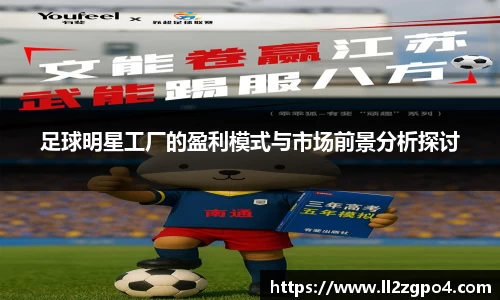 足球明星工厂的盈利模式与市场前景分析探讨