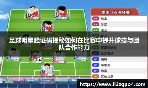足球明星验证码揭秘如何在比赛中提升球技与团队合作能力