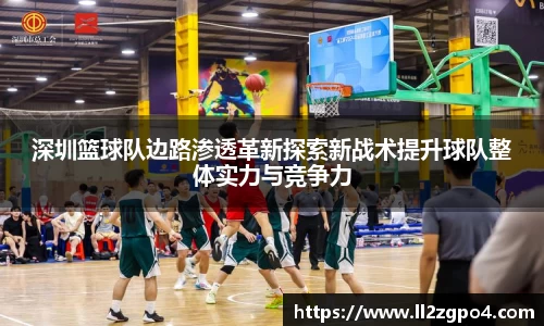深圳篮球队边路渗透革新探索新战术提升球队整体实力与竞争力