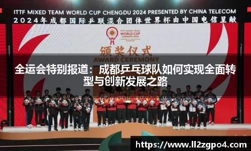 全运会特别报道：成都乒乓球队如何实现全面转型与创新发展之路
