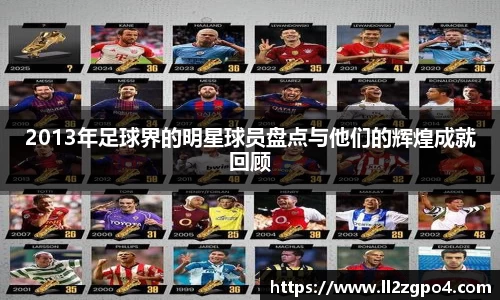 2013年足球界的明星球员盘点与他们的辉煌成就回顾