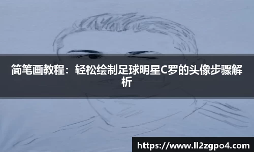 简笔画教程：轻松绘制足球明星C罗的头像步骤解析