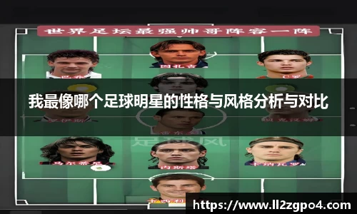 我最像哪个足球明星的性格与风格分析与对比