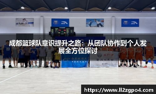 成都篮球队意识提升之路：从团队协作到个人发展全方位探讨