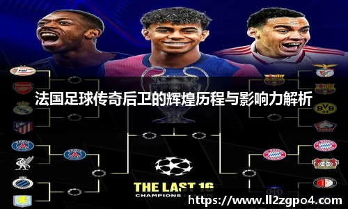 法国足球传奇后卫的辉煌历程与影响力解析
