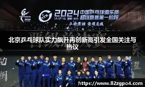 北京乒乓球队实力飙升再创新高引发全国关注与热议