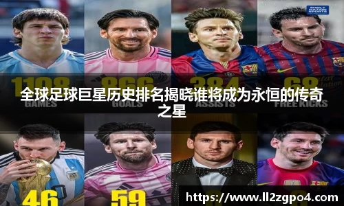 全球足球巨星历史排名揭晓谁将成为永恒的传奇之星
