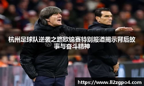 杭州足球队逆袭之路欧锦赛特别报道揭示背后故事与奋斗精神