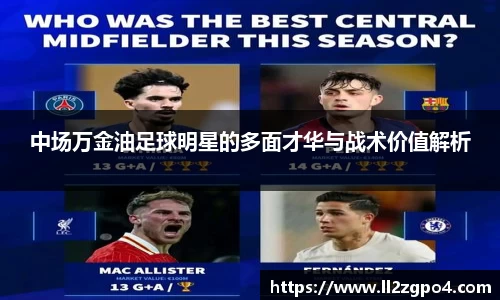 中场万金油足球明星的多面才华与战术价值解析