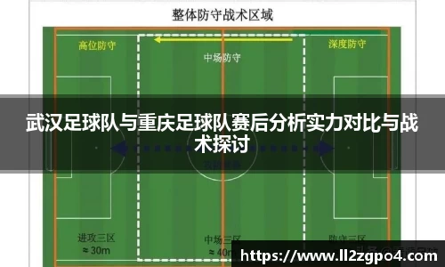 武汉足球队与重庆足球队赛后分析实力对比与战术探讨