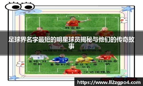足球界名字最短的明星球员揭秘与他们的传奇故事