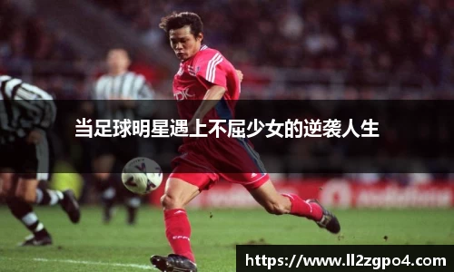 当足球明星遇上不屈少女的逆袭人生