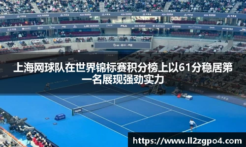 上海网球队在世界锦标赛积分榜上以61分稳居第一名展现强劲实力
