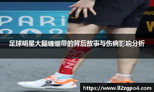 足球明星大腿缠绷带的背后故事与伤病影响分析