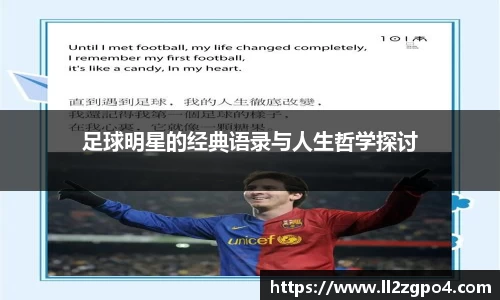 足球明星的经典语录与人生哲学探讨
